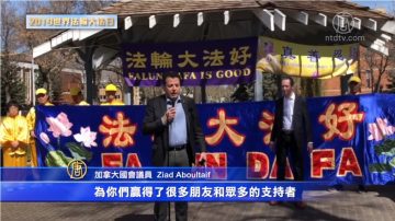 加拿大国会议员Ziad Aboultaif 庆法轮大法日讲话