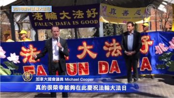 加国会议员Michael Cooper庆法轮大法日讲话