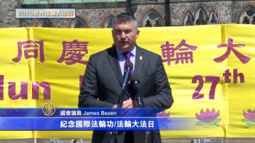 加拿大国会议员James Bezan庆法轮大法日的讲话