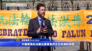 加拿大国会议员Scott Reid庆法轮大法日的讲话