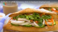越式扎肉三文治 家庭簡單做法（視頻）