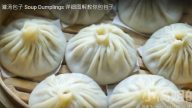 灌湯包子 鮮美、湯汁滿滿（視頻）
