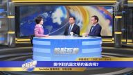 【熱點互動】美中對抗是文明的衝突嗎？