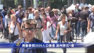 推動參與2020人口普查 加州將花1億