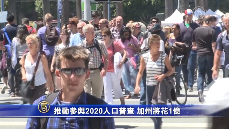 推动参与2020人口普查 加州将花1亿