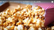 焦糖爆米花 每個都白白胖胖 在家也可以自製（視頻）
