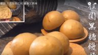 自製桂圓黑糖饅頭 無添加物 健康又美味（視頻）