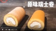 瑞士卷、蛋糕卷 甜美、漂亮（視頻）