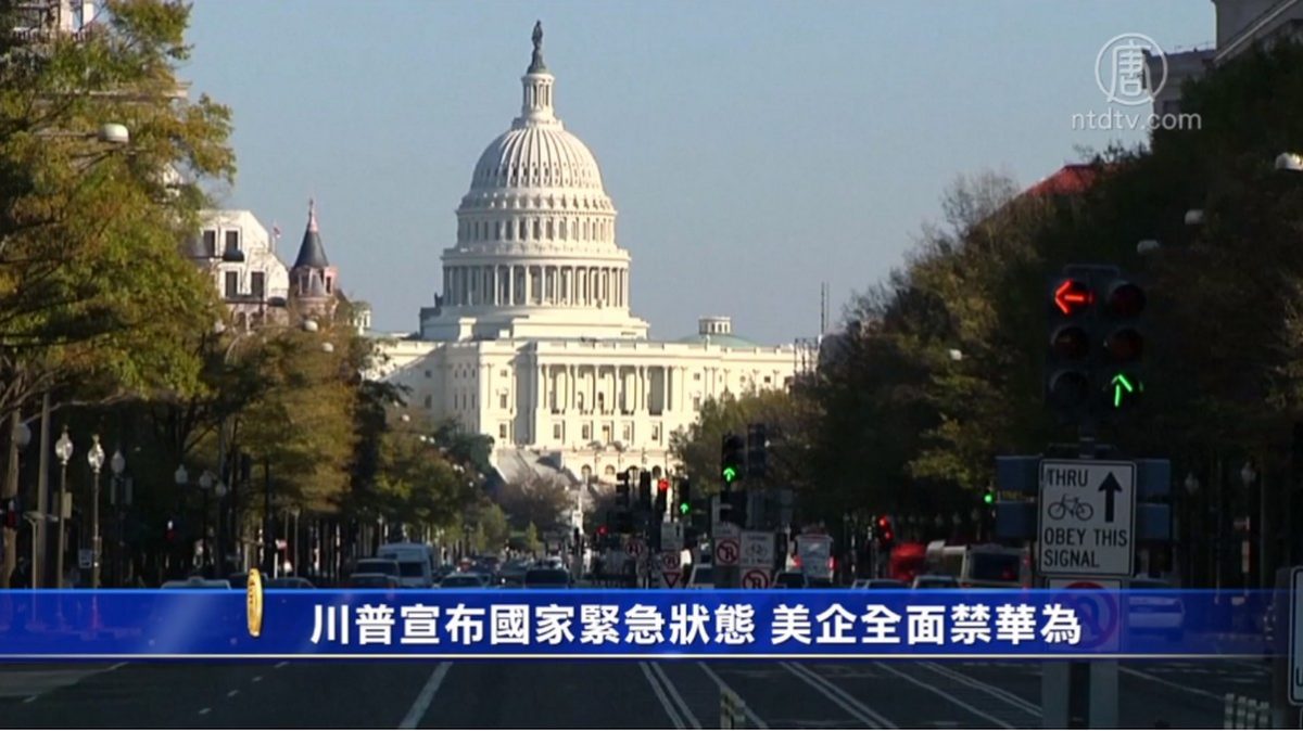 【禁闻】川普宣布国家紧急状态 美企全面禁华为