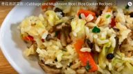 香菇高麗菜飯 營養又美味（視頻）