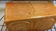 迷迭香洋蔥吐司 濃郁香氣 口感柔軟（視頻）