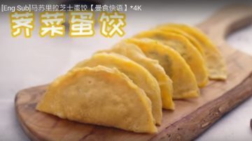 芥菜蛋饺 又香又润滑 美味让你想不到（视频）