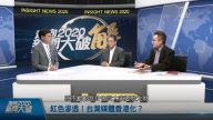走向2020新闻大破解：红色渗透！专家解析“两岸媒体人北京峰会”