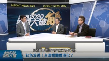 走向2020新聞大破解：紅色滲透！專家解析「兩岸媒體人北京峰會」