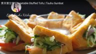 素菜塞豆腐 漂亮、簡單易做（視頻）