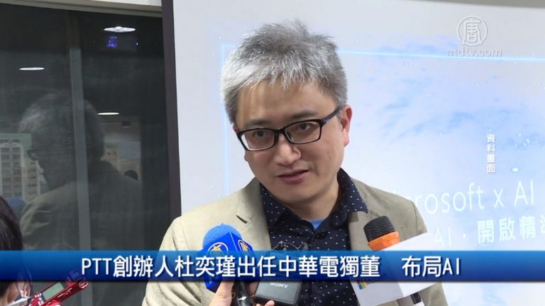 財經100秒：PTT創辦人杜奕瑾出任中華電獨董 布局AI