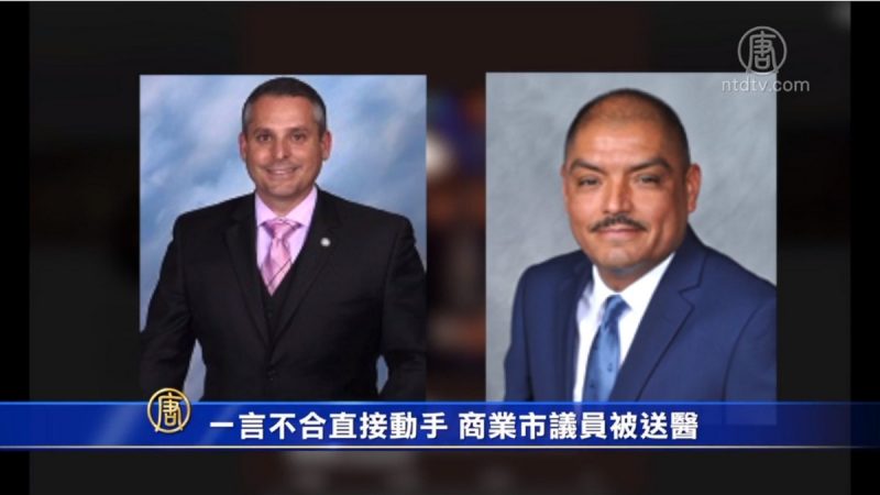 一言不合直接动手 商业市议员被送医