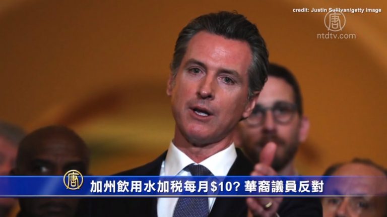 加州飲用水加稅每月$10？ 華裔議員反對