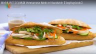 越式扎肉三文治 內餡可隨你喜歡（視頻）