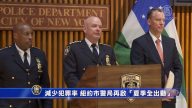 减少犯罪率 纽约市警局再启“夏季全出动”