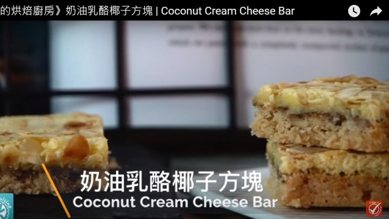 奶油乳酪椰子方块 味道竟如此出色（视频）