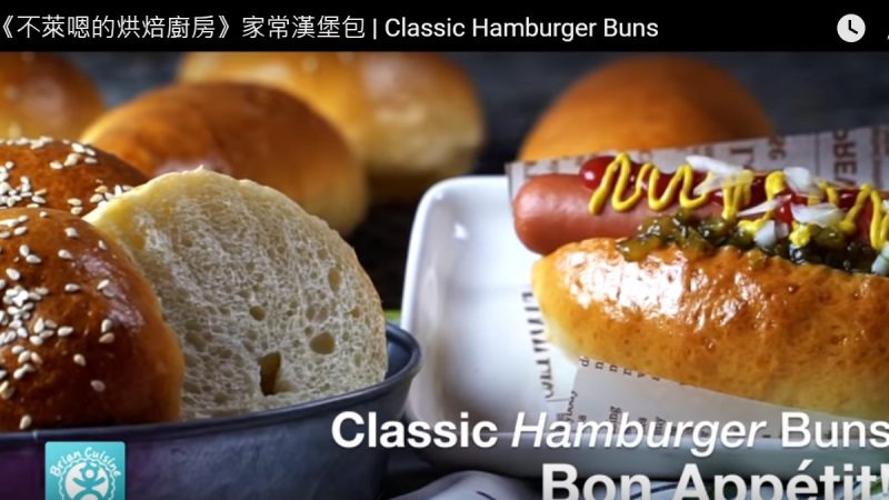 家常汉堡包、热狗面包 超美味（视频）