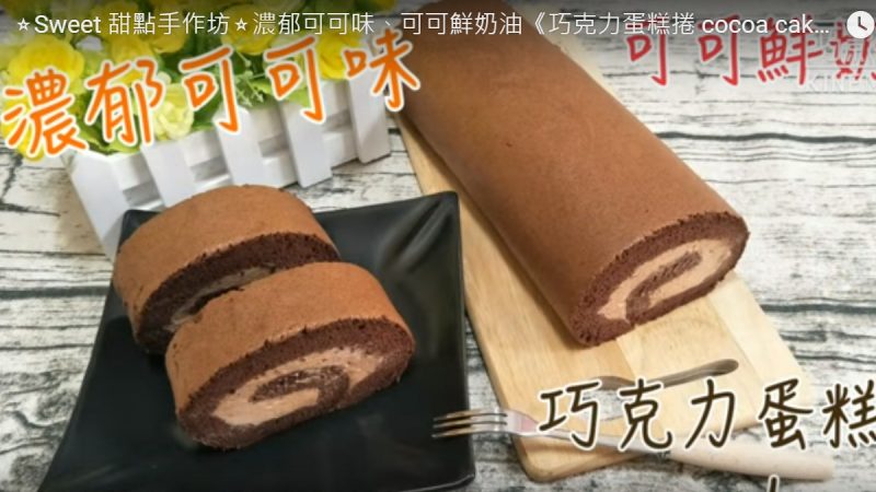 巧克力蛋糕卷 浓郁可可味（视频）