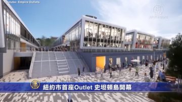 紐約市首座Outlet 史坦頓島開幕