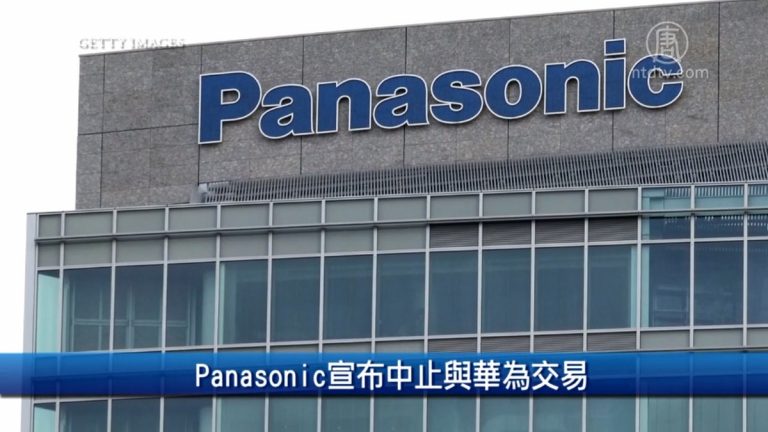財經100秒：Panasonic宣布中止與華為交易