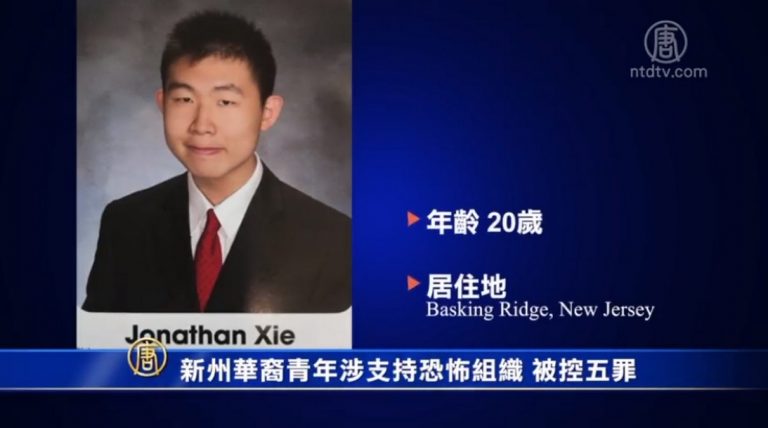 新州華裔青年涉支持恐怖組織 被控五罪