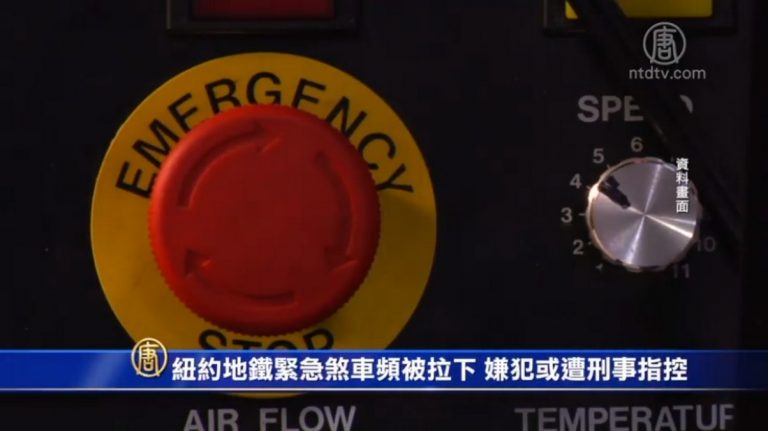 紐約地鐵緊急煞車頻被拉下 嫌犯或遭刑事指控