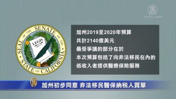 加州初步同意 非法移民医保纳税人买单