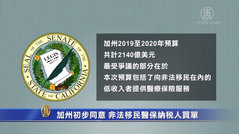 加州初步同意 非法移民醫保納稅人買單