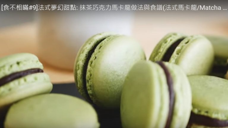 法式夢幻甜點 抹茶巧克力馬卡龍（視頻）