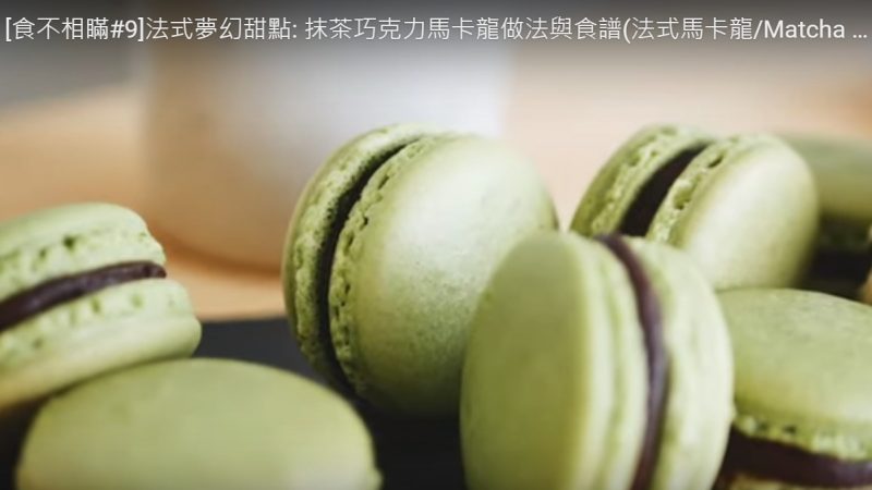 法式梦幻甜点 抹茶巧克力马卡龙（视频）
