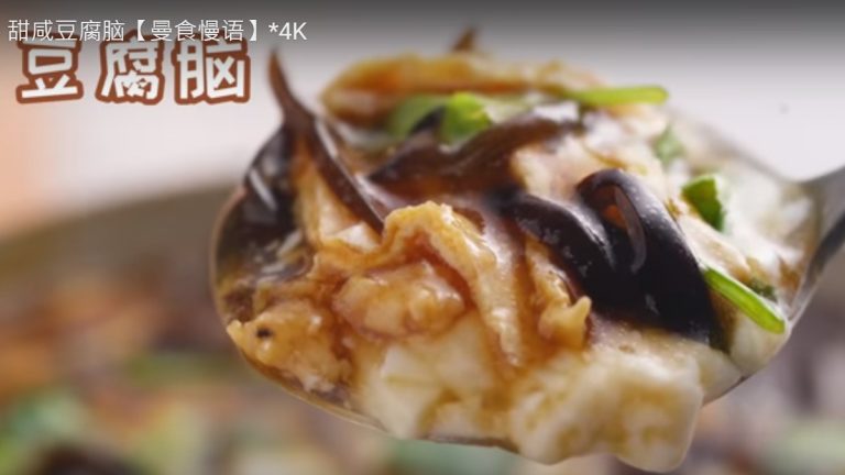 豆腐腦 滑滑嫩嫩 甜鹹任選（視頻）