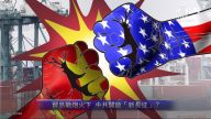 【新闻看点】贸易战炮火下 中共开启“新长征”？