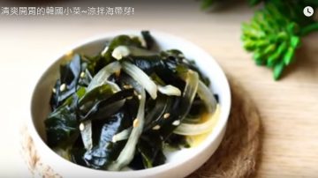 凉拌海带芽 夏天美味小菜（视频）