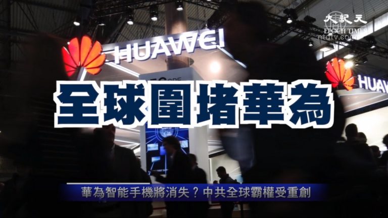 【新聞看點】華為智能手機將消失？中共全球霸權受重創