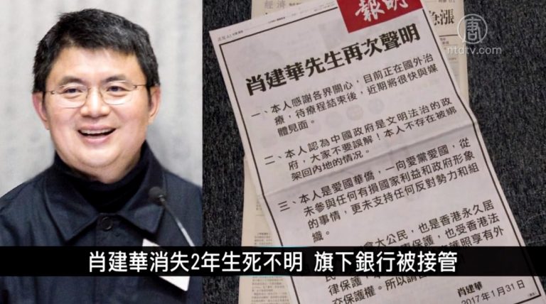 中國一分鐘：肖建華消失2年生死不明 旗下銀行被接管