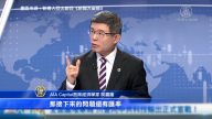 看懂川普布局 专家：后续将有汇率、金融战
