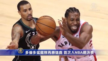 多倫多猛龍隊再勝雄鹿 首次打入NBA總決賽