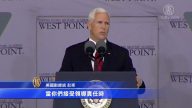 西點軍校畢業典禮 副總統彭斯勉勵為國效力