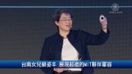 財經100秒：台南女兒蘇姿丰 展現超微的MIT夥伴軍容