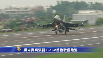 漢光實兵演習 F-16V首登戰備跑道