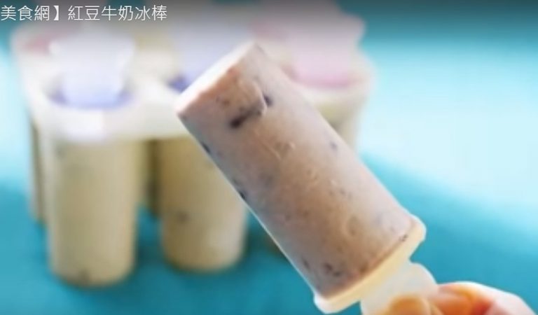 紅豆牛奶冰棒 好香好濃（視頻）