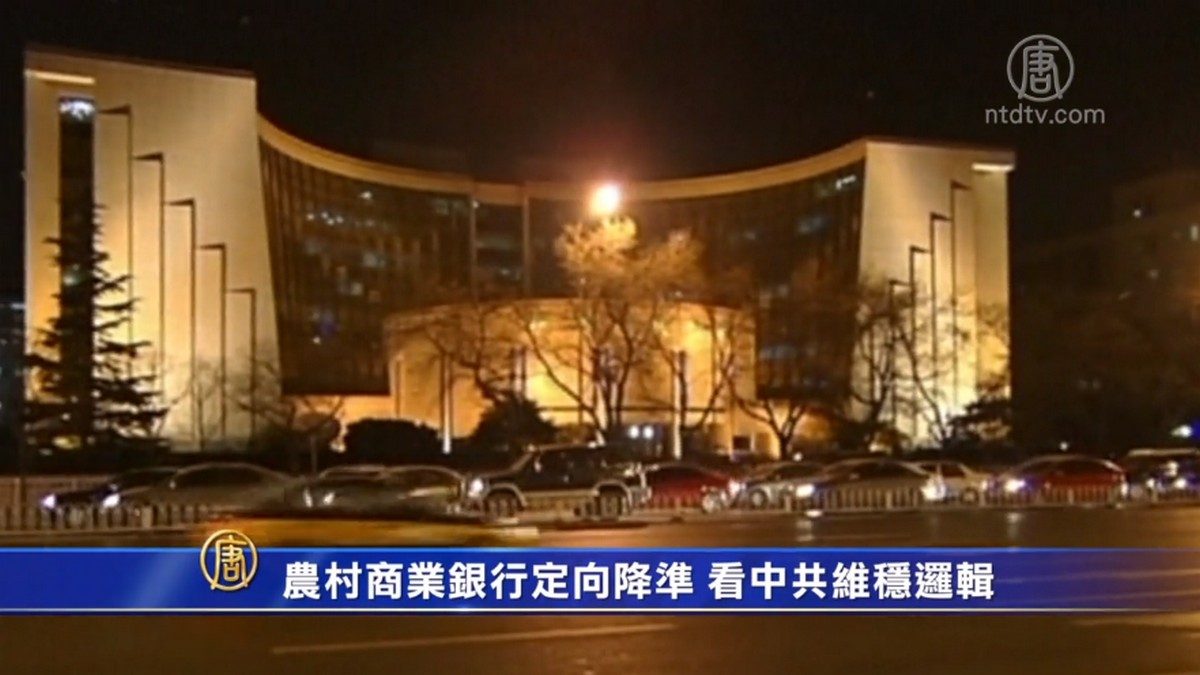 【禁闻】农村商业银行定向降准 看中共维稳逻辑