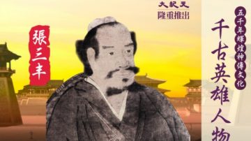 【千古英雄人物】张三丰(10) 太极真传在哪