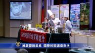 推廣台灣美食 國際巡迴講座來洛