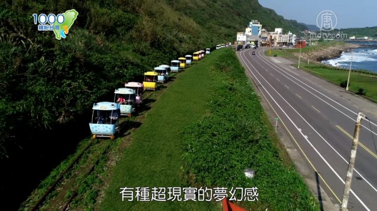 1000步的繽紛台灣：小渔村大体验 鐵道上騎自行車試過嗎？